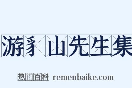 游豸山先生集是什么意思的图片